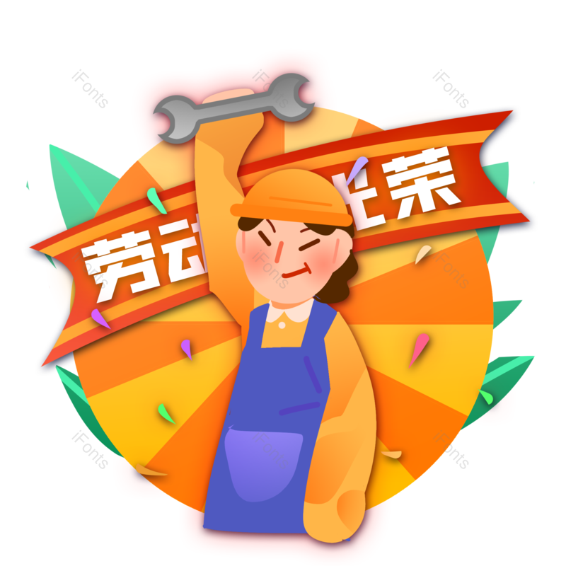 卡通图片,劳动节元素,劳动PNG,工人免抠素材